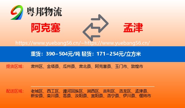 阿克塞到孟津县物流