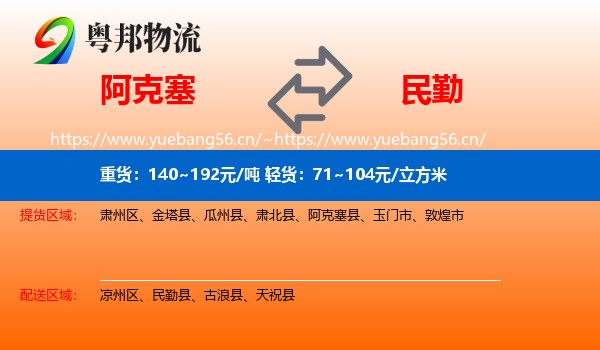 阿克塞到民勤县物流