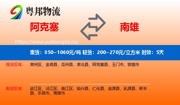 阿克塞到南雄市物流专线名片