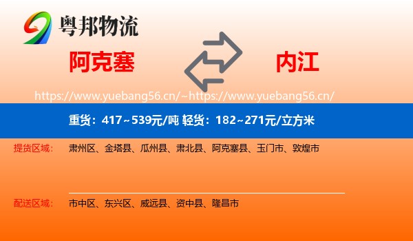 阿克塞到内江物流