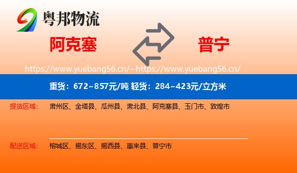 阿克塞到普宁市物流
