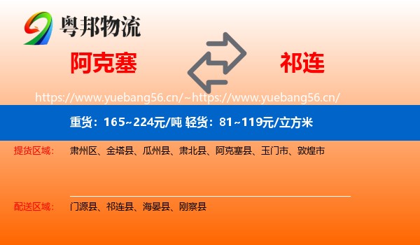 阿克塞到祁连县物流