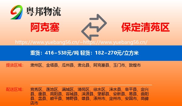 阿克塞到清苑区物流
