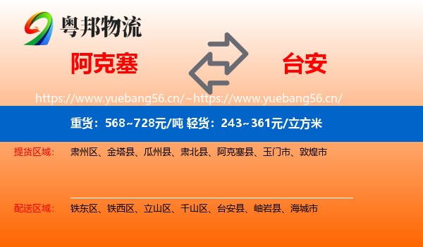 阿克塞到台安县物流