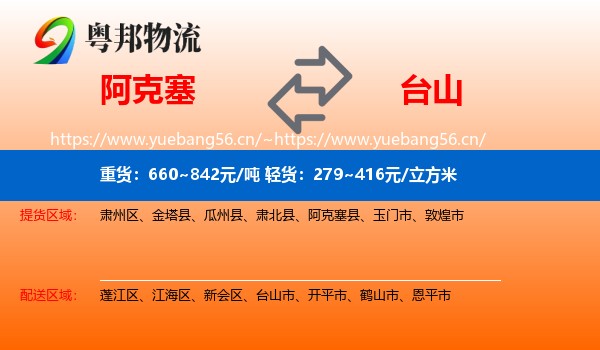 阿克塞到台山市物流