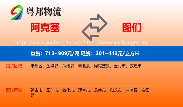阿克塞到图们市物流