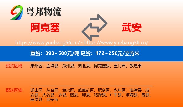 阿克塞到武安市物流