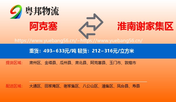 阿克塞到谢家集区物流