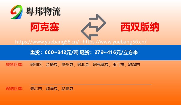 阿克塞到西双版纳物流