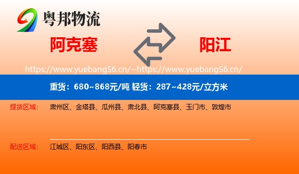 阿克塞到阳江物流