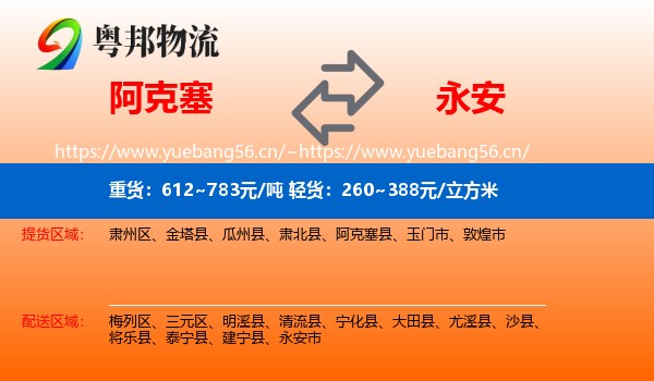 阿克塞到永安市物流