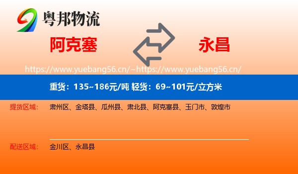 阿克塞到永昌县物流