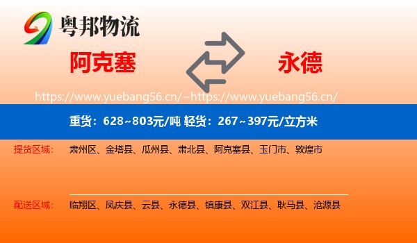 阿克塞到永德县物流