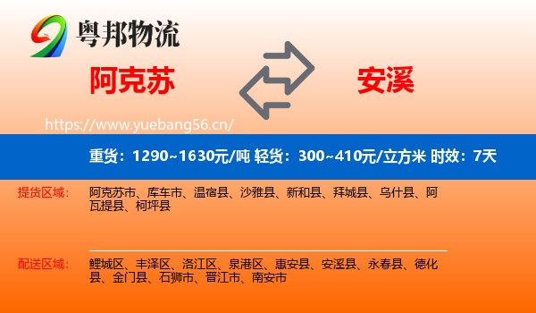 阿克苏到安溪县物流专线名片
