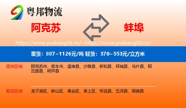 阿克苏到蚌埠物流专线