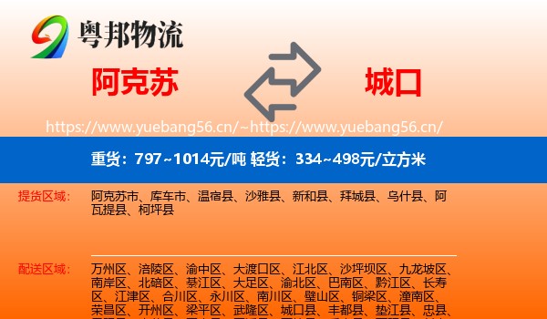 阿克苏到城口县物流