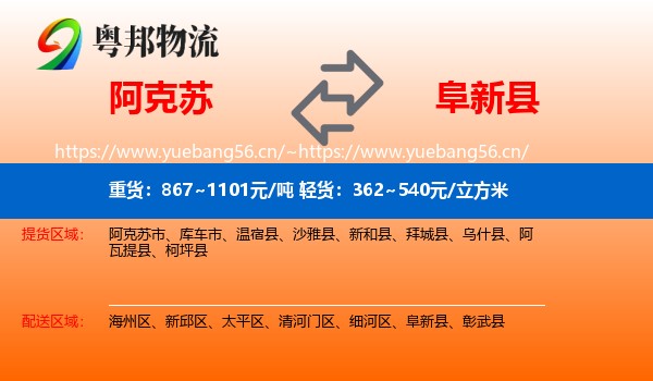 阿克苏到阜新县物流