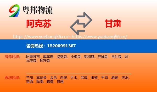 阿克苏到甘肃物流专线