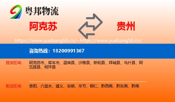 阿克苏到贵州物流专线