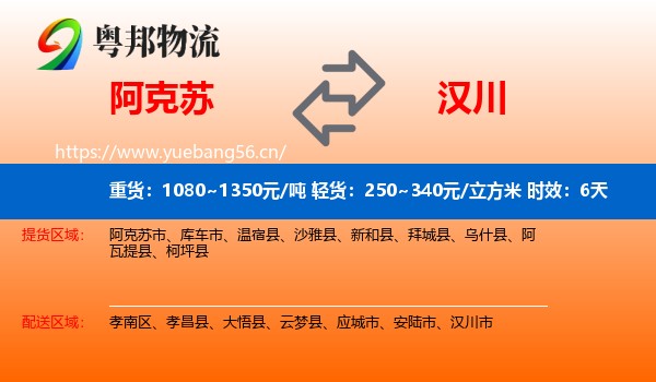 阿克苏到汉川市物流专线名片