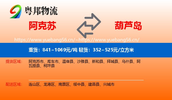 阿克苏到葫芦岛物流专线