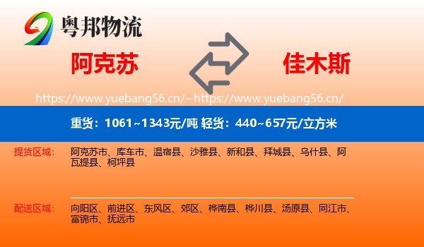 阿克苏到佳木斯物流专线