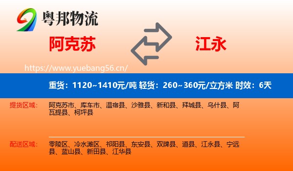 阿克苏到江永县物流专线名片