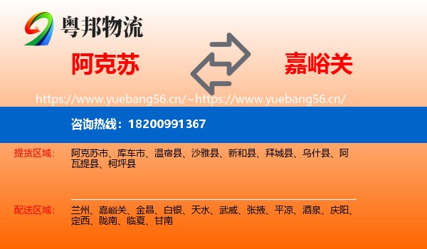阿克苏到嘉峪关物流