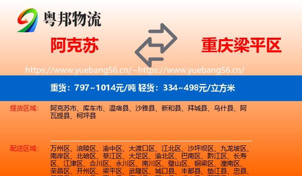 阿克苏到梁平区物流