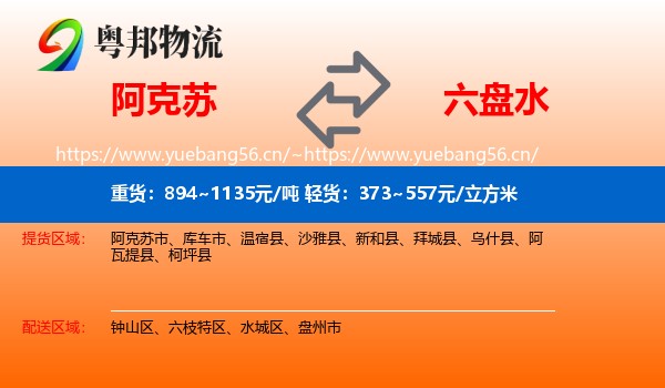 阿克苏到六盘水物流