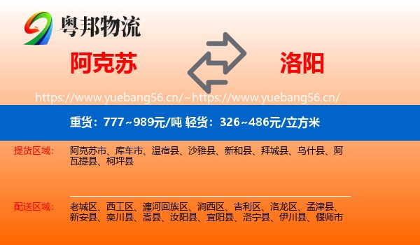 阿克苏到洛阳物流