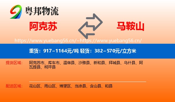 阿克苏到马鞍山物流专线