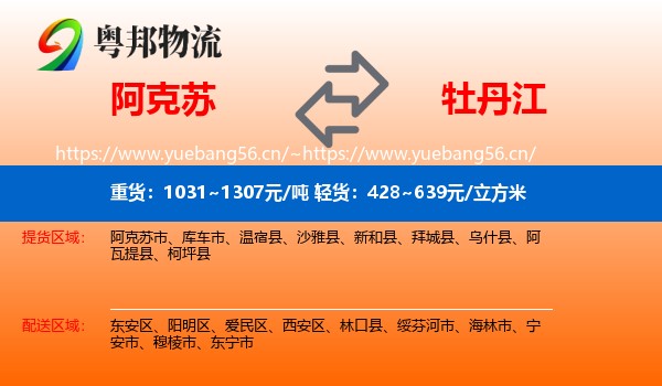 阿克苏到牡丹江物流专线