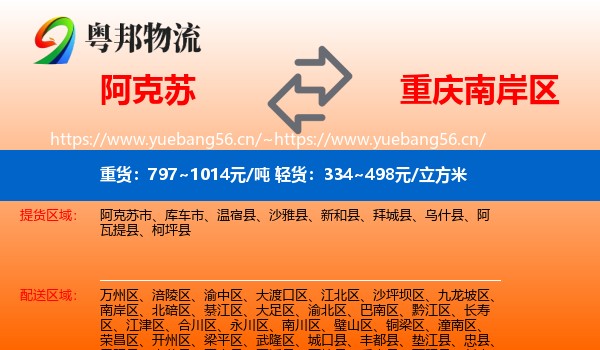 阿克苏到南岸区物流