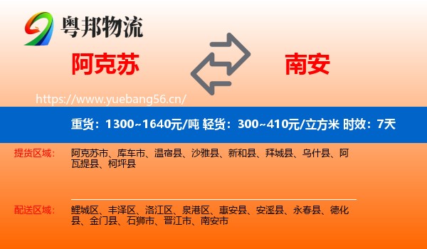阿克苏到南安市物流专线名片