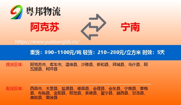 阿克苏到宁南县物流专线名片