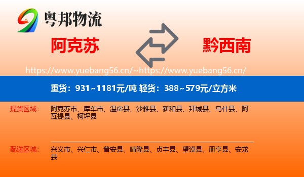 阿克苏到黔西南物流