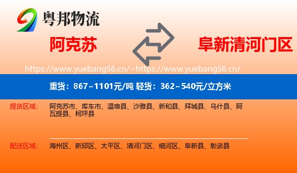 阿克苏到清河门区物流