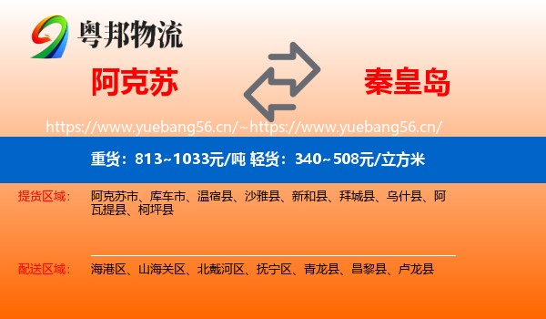 阿克苏到秦皇岛物流专线