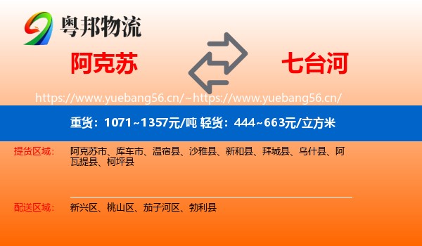 阿克苏到七台河物流专线