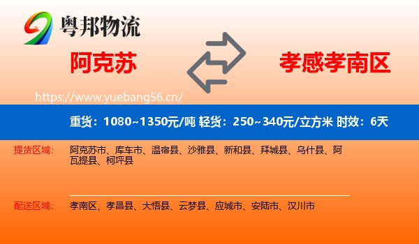 阿克苏到孝南区物流专线名片