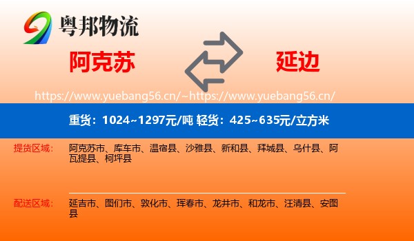 阿克苏到延边物流专线