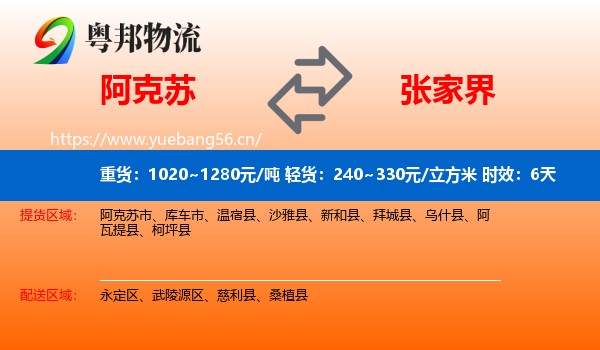 阿克苏到张家界物流专线名片