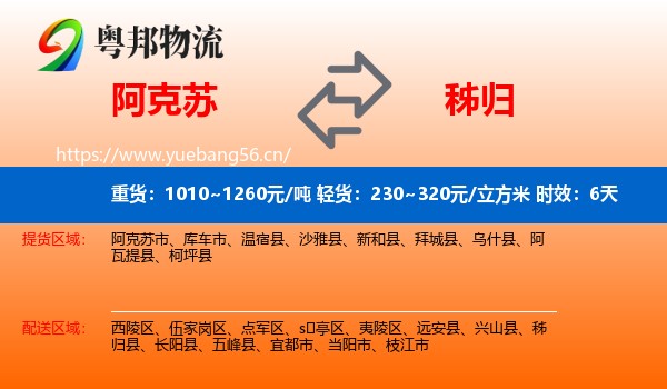 阿克苏到秭归县物流专线名片