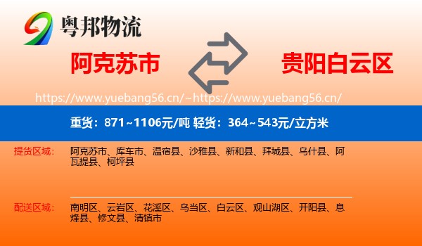 阿克苏市到白云区物流
