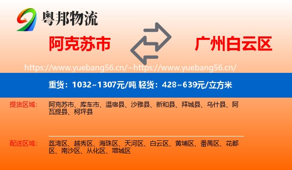 阿克苏市到白云区物流