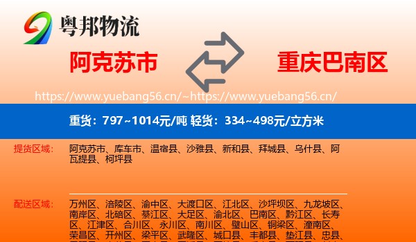 阿克苏市到巴南区物流