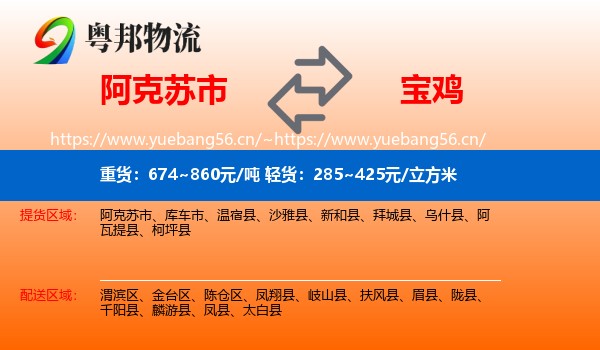 阿克苏市到宝鸡物流