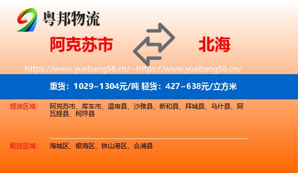 阿克苏市到北海物流