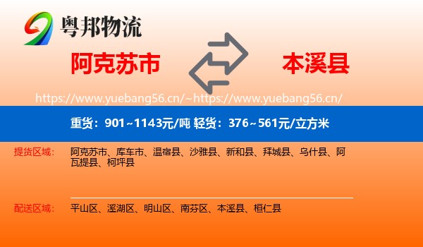 阿克苏市到本溪县物流